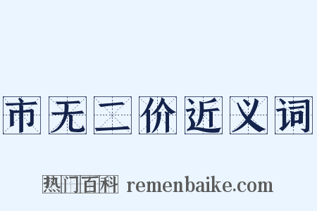 市无二价近义词是什么意思的图片
